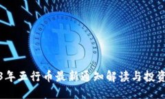 2023年五行币最新通知解读与投资策略