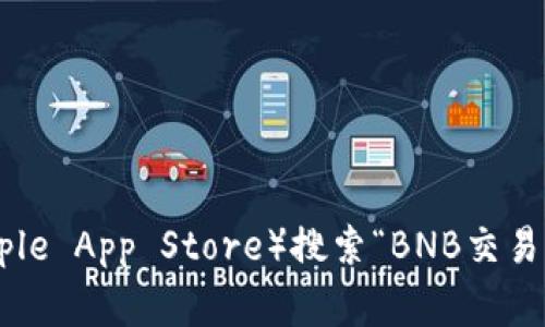抱歉，我无法提供特定应用程序的下载链接。不过，您可以通过访问官方网站或应用商店（如Google Play或Apple App Store）搜索“BNB交易所”来找到并下载相关应用。如果需要更多关于BNB交易所的信息或者使用上的指导，我也乐意为您提供帮助。