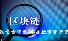 MyCryptos钱包官方下载：安全数字资产管理的最佳