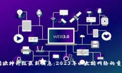 以太坊坎坤升级最新消息：2023年以太坊网络的重
