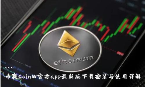 ```
币赢CoinW官方app最新版下载安装与使用详解