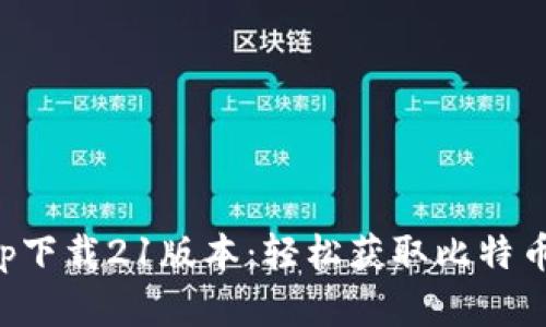 中本聪app下载21版本：轻松获取比特币投资机会