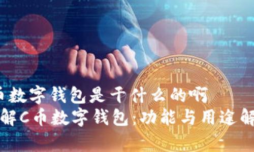 c币数字钱包是干什么的啊  
了解C币数字钱包：功能与用途解析