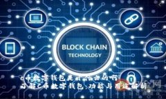 c币数字钱包是干什么的啊  了解C币数字钱包：功
