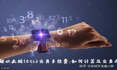 了解以太坊(Eth)交易手续费：如何计算及交易成本