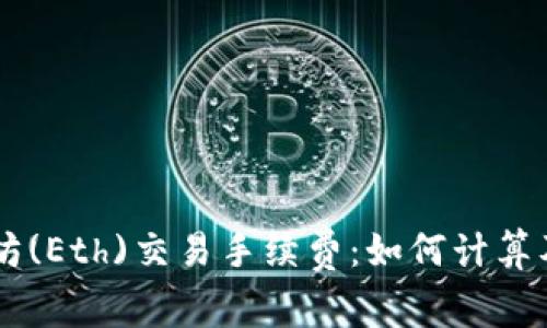 了解以太坊(Eth)交易手续费：如何计算及交易成本
