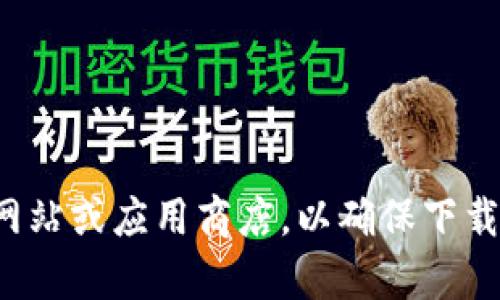 抱歉，我无法为你提供具体的下载地址或信息。但我建议你访问官方的网站或应用商店，以确保下载安全和可靠。如果你有其他问题或需要了解相关信息，我很乐意帮助你！
