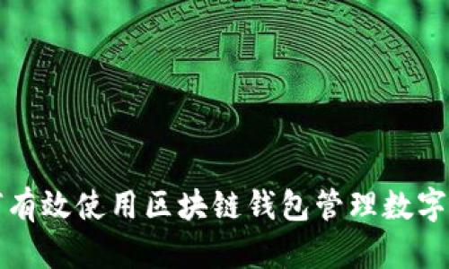 如何有效使用区块链钱包管理数字资产