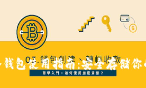 Tokenim冷钱包使用指南：安全存储你的加密资产