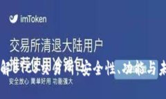 深入了解BTCS交易所：安全性、功能与未来展望