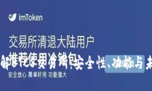 深入了解BTCS交易所：安全性、功能与未来展望