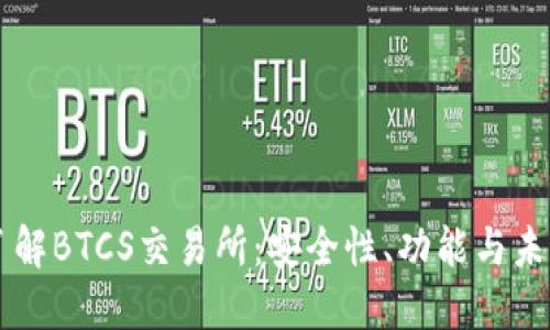 深入了解BTCS交易所：安全性、功能与未来展望