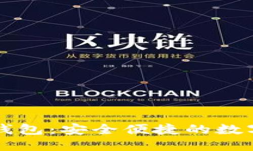 Token.im官网钱包：安全便捷的数字资产管理工具