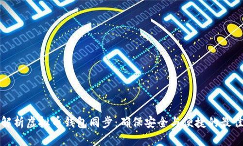 全面解析虚拟币钱包同步：确保安全与便捷的最佳实践