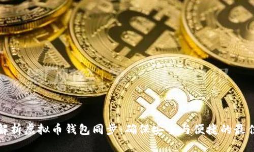 全面解析虚拟币钱包同步：确保安全与便捷的最佳实践