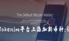 如何在Tokenim平台上添加新币种：详细指南