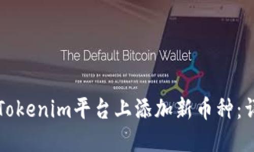 如何在Tokenim平台上添加新币种：详细指南