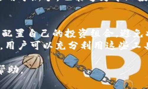 在这个数字经济迅速发展的时代，许多新兴的金融应用软件如雨后春笋般涌现，而万币APP便是在其中备受瞩目的一款。它专注于数字货币的管理和交易，为用户提供了便捷和安全的服务。本文将深入探讨万币APP的功能、优点、使用体验，以及用户常见问题的解答。

万币APP是干嘛的软件？

万币APP是一款主要用于数字货币交易和管理的软件。用户可以通过这款应用进行各种虚拟货币的交易、兑换、转账等操作。同时，万币APP还提供了市场行情分析、投资指导、资产管理等多种功能，帮助用户更好地掌控自己的数字资产。

这款软件的设计初衷在于简化数字货币的交易流程，使得即使是初学者也能够快速上手，并进行有效的投资。其直观的界面和详细的指导相结合，确保了用户的交易体验既简单又安全。

如果你对数字货币感兴趣，或者想了解万币APP如何帮助你更好地管理和投资数字资产，那么本文将为你提供全面的信息和解答。

### 文章结构大纲

1. **万币APP概述**
   - 介绍万币APP的背景
   - 功能描述

2. **万币APP的优势**
   - 安全性
   - 便利性
   - 用户体验

3. **如何下载和注册万币APP**
   - 下载流程
   - 注册流程
   - 提示和注意事项

4. **万币APP的主要功能**
   - 交易功能
   - 资产管理
   - 数据分析工具

5. **使用万币APP的技巧和建议**
   - 投资策略
   - 风险管理
   - 常见错误及规避方法

6. **用户反馈与市场评价**
   - 用户案例
   - 市场反响

7. **常见问题解答**
   - 解答常见问题，提供实用建议

### 常见问题解答

1. 万币APP支持哪些数字货币？
万币APP支持多种主流的数字货币，包括比特币、以太坊、莱特币等。其中，比特币是市场上最具代表性的数字货币，许多用户首先会选择在万币APP中购买比特币以便于熟悉交易流程。以太坊则因其强大的智能合约功能而受到广泛欢迎，许多开发者和投资者都会在其上进行投资和交易。
此外，万币APP也在不断扩展其支持的货币种类，确保用户可以灵活地进行资产配置。在下载和使用之前，用户可以查阅万币APP的官方网站，了解平台当前支持的全部数字货币列表。

2. 万币APP的安全性如何？
安全性是用户在选择数字货币交易平台时最为关心的话题之一。万币APP采用了多层次的安全防护，如数据加密、双重身份验证等。所有用户的资产均存储在冷钱包中，以减少被黑客攻击的风险。
此外，万币APP也设有风险监测系统，能够实时检测和应对异常交易及活动。随着数字货币市场的不断发展，万币APP也在不断加强其安全体系，确保用户资金的安全和隐私保护。

3. 如何进行数字货币的交易？
在万币APP上进行数字货币交易是相对简单的。首先，用户需要在APP内完成资金的充值，无论是使用法币还是其他数字货币。充入资金后，用户可以选择自己想要交易的虚拟货币，比如通过选择交易对进行买入或卖出操作。
在交易过程中，平台会提供实时的市场行情，用户可以根据行情变化选择合适的时机进行交易。此外，APP还提供了简便的止损和止盈设置，帮助用户管理风险。

4. 万币APP的手续费是多少？
万币APP的手续费相对较低，这也是其吸引用户的一大亮点。一般而言，交易手续费通常在0.1%-0.2%之间。此外，用户在充值及提现时可能会产生网络手续费，以实际交易所产生的费用为准。具体的手续费政策可在万币APP的官方网站上查询，建议用户在使用前了解清楚。
通过合理的手续费政策，万币APP希望帮助用户减少交易成本，从而提高投资回报。

5. 万币APP适合哪些人使用？
万币APP适合各类用户，从初学者到专业交易者均可使用。对于初学者，万币APP提供了友好的界面和详细的新手指南，帮助用户有效地了解数字货币及其交易。在丰富的学习资源和市场分析工具的支持下，初学者可以迅速掌握交易技能。
而对于专业用户，万币APP则提供了多样化的高级功能，如市场数据分析、实盘交易等，满足用户的不同需求。这使得万币APP不仅适用于新手，也能够为专业投资者提供足够的支持。

6. 用户在使用万币APP时需要注意什么？
在使用万币APP进行数字货币交易时，用户需要注意以下几点。首先，提供真实有效的身份信息，以确保交易安全和合规。其次，合理配置自己的投资组合，避免将所有资金投入某一单一数字货币，以减轻潜在风险。此外，用户应提高警惕，定期检查账户安全设置，尤其是在进行提现等操作时。
最后，建议用户在交易之前对市场行情进行充分的研究和了解，以便做出更明智的决策。万币APP也提供多种学习资源和市场分析，用户可以充分利用这些工具来辅助自己的投资决策。

通过以上的详细讲解，您应该对万币APP这一数字货币管理工具有了更加深入的了解。希望本文对您在数字货币投资过程中有所帮助。
