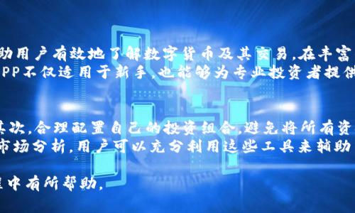 在这个数字经济迅速发展的时代，许多新兴的金融应用软件如雨后春笋般涌现，而万币APP便是在其中备受瞩目的一款。它专注于数字货币的管理和交易，为用户提供了便捷和安全的服务。本文将深入探讨万币APP的功能、优点、使用体验，以及用户常见问题的解答。

万币APP是干嘛的软件？

万币APP是一款主要用于数字货币交易和管理的软件。用户可以通过这款应用进行各种虚拟货币的交易、兑换、转账等操作。同时，万币APP还提供了市场行情分析、投资指导、资产管理等多种功能，帮助用户更好地掌控自己的数字资产。

这款软件的设计初衷在于简化数字货币的交易流程，使得即使是初学者也能够快速上手，并进行有效的投资。其直观的界面和详细的指导相结合，确保了用户的交易体验既简单又安全。

如果你对数字货币感兴趣，或者想了解万币APP如何帮助你更好地管理和投资数字资产，那么本文将为你提供全面的信息和解答。

### 文章结构大纲

1. **万币APP概述**
   - 介绍万币APP的背景
   - 功能描述

2. **万币APP的优势**
   - 安全性
   - 便利性
   - 用户体验

3. **如何下载和注册万币APP**
   - 下载流程
   - 注册流程
   - 提示和注意事项

4. **万币APP的主要功能**
   - 交易功能
   - 资产管理
   - 数据分析工具

5. **使用万币APP的技巧和建议**
   - 投资策略
   - 风险管理
   - 常见错误及规避方法

6. **用户反馈与市场评价**
   - 用户案例
   - 市场反响

7. **常见问题解答**
   - 解答常见问题，提供实用建议

### 常见问题解答

1. 万币APP支持哪些数字货币？
万币APP支持多种主流的数字货币，包括比特币、以太坊、莱特币等。其中，比特币是市场上最具代表性的数字货币，许多用户首先会选择在万币APP中购买比特币以便于熟悉交易流程。以太坊则因其强大的智能合约功能而受到广泛欢迎，许多开发者和投资者都会在其上进行投资和交易。
此外，万币APP也在不断扩展其支持的货币种类，确保用户可以灵活地进行资产配置。在下载和使用之前，用户可以查阅万币APP的官方网站，了解平台当前支持的全部数字货币列表。

2. 万币APP的安全性如何？
安全性是用户在选择数字货币交易平台时最为关心的话题之一。万币APP采用了多层次的安全防护，如数据加密、双重身份验证等。所有用户的资产均存储在冷钱包中，以减少被黑客攻击的风险。
此外，万币APP也设有风险监测系统，能够实时检测和应对异常交易及活动。随着数字货币市场的不断发展，万币APP也在不断加强其安全体系，确保用户资金的安全和隐私保护。

3. 如何进行数字货币的交易？
在万币APP上进行数字货币交易是相对简单的。首先，用户需要在APP内完成资金的充值，无论是使用法币还是其他数字货币。充入资金后，用户可以选择自己想要交易的虚拟货币，比如通过选择交易对进行买入或卖出操作。
在交易过程中，平台会提供实时的市场行情，用户可以根据行情变化选择合适的时机进行交易。此外，APP还提供了简便的止损和止盈设置，帮助用户管理风险。

4. 万币APP的手续费是多少？
万币APP的手续费相对较低，这也是其吸引用户的一大亮点。一般而言，交易手续费通常在0.1%-0.2%之间。此外，用户在充值及提现时可能会产生网络手续费，以实际交易所产生的费用为准。具体的手续费政策可在万币APP的官方网站上查询，建议用户在使用前了解清楚。
通过合理的手续费政策，万币APP希望帮助用户减少交易成本，从而提高投资回报。

5. 万币APP适合哪些人使用？
万币APP适合各类用户，从初学者到专业交易者均可使用。对于初学者，万币APP提供了友好的界面和详细的新手指南，帮助用户有效地了解数字货币及其交易。在丰富的学习资源和市场分析工具的支持下，初学者可以迅速掌握交易技能。
而对于专业用户，万币APP则提供了多样化的高级功能，如市场数据分析、实盘交易等，满足用户的不同需求。这使得万币APP不仅适用于新手，也能够为专业投资者提供足够的支持。

6. 用户在使用万币APP时需要注意什么？
在使用万币APP进行数字货币交易时，用户需要注意以下几点。首先，提供真实有效的身份信息，以确保交易安全和合规。其次，合理配置自己的投资组合，避免将所有资金投入某一单一数字货币，以减轻潜在风险。此外，用户应提高警惕，定期检查账户安全设置，尤其是在进行提现等操作时。
最后，建议用户在交易之前对市场行情进行充分的研究和了解，以便做出更明智的决策。万币APP也提供多种学习资源和市场分析，用户可以充分利用这些工具来辅助自己的投资决策。

通过以上的详细讲解，您应该对万币APP这一数字货币管理工具有了更加深入的了解。希望本文对您在数字货币投资过程中有所帮助。