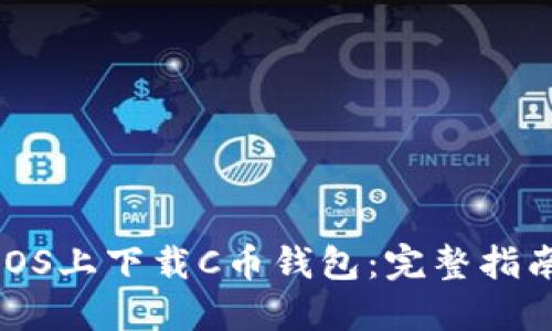 如何在iOS上下载C币钱包：完整指南与技巧