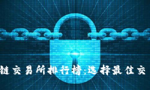 2023年区块链交易所排行榜：选择最佳交易平台的指南