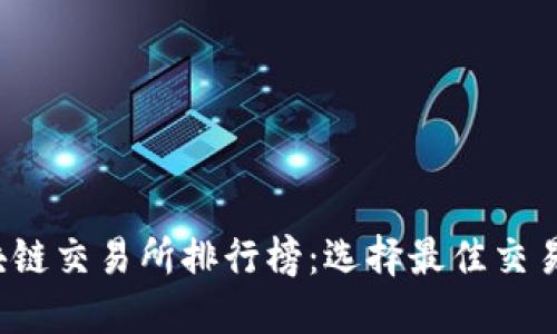 2023年区块链交易所排行榜：选择最佳交易平台的指南