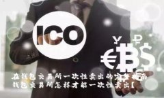 在钱包交易所一次性卖出的完整指南 钱包交易所