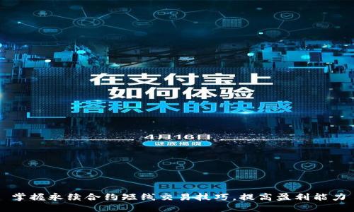 掌握永续合约短线交易技巧，提高盈利能力