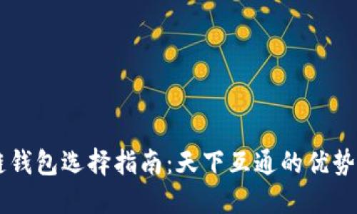 区块链钱包选择指南：天下互通的优势与应用