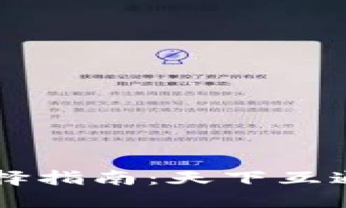 区块链钱包选择指南：天下互通的优势与应用