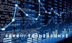 币圈分析APP：掌握虚拟货币市场的力量