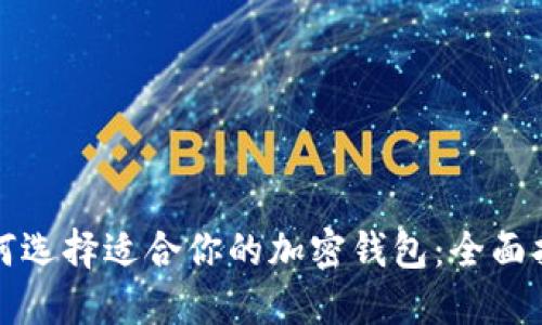 如何选择适合你的加密钱包：全面指南