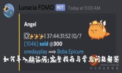 如何导入助记词：完整指南与常见问题解答