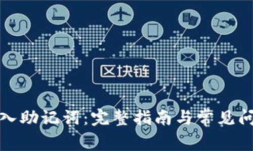 如何导入助记词：完整指南与常见问题解答