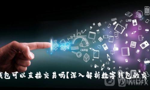 数字钱包可以直接交易吗？深入解析数字钱包的交易方式