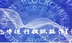 如何在TronLink钱包中进行提现操作？详细步骤与注