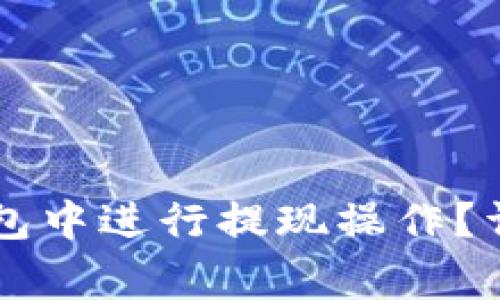 如何在TronLink钱包中进行提现操作？详细步骤与注意事项