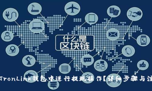 如何在TronLink钱包中进行提现操作？详细步骤与注意事项