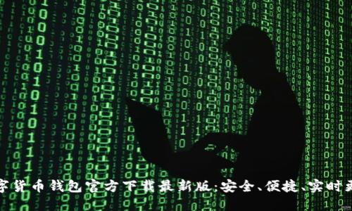 数字货币钱包官方下载最新版：安全、便捷、实时更新