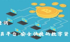 ## 与关键词Biteras交易平台：安全快捷的数字货币