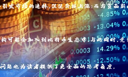 baioti比特币排名前100的深度解析与市场趋势分析/baioti  
比特币, 排名, 市场趋势, 加密货币/guanjianci

## 内容主体大纲

1. **引言**
   - 比特币的背景
   - 为什么关注比特币排名

2. **比特币及其排名机制**
   - 比特币的定义
   - 如何评估和排名比特币

3. **当前比特币市场动态**
   - 近年的投资趋势
   - 大型机构对比特币的态度

4. **深度分析比特币前100名项目**
   - 基于市值和使用率的排名
   - 各个项目的特点与前景

5. **影响比特币排名的因素**
   - 技术因素
   - 市场情绪
   - 政策与法规的影响

6. **比特币的未来趋势**
   - 长期趋势展望
   - 比特币与其它加密货币的竞争

7. **结论**
   - 总结当前比特币排名的重要性
   - 对比特币和加密货币市场的前景展望

---

### 引言

比特币，自2009年问世以来，作为全球首个去中心化的数字货币，已经经历了数次牛熊周期，其市场价值和重要性日益增加。正因如此，许多投资者和粉丝开始关注比特币的排名与表现。为了更好地理解比特币的市场动态以及它对投资者的意义，本文将深入探讨比特币排名前100的情况及其趋势。

### 比特币及其排名机制

比特币的定义
比特币是一种数字资产，以去中心化和匿名化为特点。它基于区块链技术，用户可以通过特殊算法生成新的比特币。其总量上限为2100万枚，这种稀缺性使得比特币成为数字黄金，备受投资者青睐。

如何评估和排名比特币
比特币的排名通常依据市值、流通量、交易量等多种因素进行综合评估。此外，技术发展、团队实力、项目社区活跃度等非量化指标也会直接影响排名。通过了解这些排名机制，投资者可以更科学地进行风险评估。

### 当前比特币市场动态

近年的投资趋势
随着比特币开发和应用场景的逐步扩展，尤其是在金融科技、支付和投资等领域，比特币的投资趋势呈现出加速增长的态势。尤其在金融企业及富裕投资者对比特币的认可度显著提升之际，市场需求不断上升。

大型机构对比特币的态度
大型金融机构纷纷开始拥抱比特币，部分机构甚至为其客户提供直接投资比特币的机会，这一变化无疑促进了整个市场的发展。同时，不同机构对比特币采纳的策略和监控措施也会直接影响市场动态，投资者需对此保持高度关注。

### 深度分析比特币前100名项目

基于市值和使用率的排名
根据最新数据，世界上市值前100的比特币项目均有其独特的应用和市场策略。从简单的支付方式到复杂的智能合约，每个项目都有不同的价值主张。通过分析这些项目，投资者可以了解市场的多样性，为自己的投资决策提供依据。

各个项目的特点与前景
在这100个项目中，有的专注于技术创新，有的则侧重于用户体验。了解每个项目的特点和尚未开发的市场需求，将帮助投资者发现潜在的投资机会，降低风险。

### 影响比特币排名的因素

技术因素
随着技术的不断发展，比特币网络也经历了几次重要的升级，比如闪电网络（Lightning Network）的推出，这使交易更快、发生成本更低。技术进步通常会直接影响比特币的排名及其市场地位。

市场情绪
比特币价格的波动往往与市场情绪息息相关，尤其是在一些重要事件影响下，投资者的情绪可能会急剧变化。正面的政策、媒体宣传等都会产生积极的市场反馈。

政策与法规的影响
政府的政策和法规对于比特币的流通将扮演重要角色。某些国家积极推进数字货币的使用，而有的国家则可能施加严厉限制，这将直接影响市场参与者的信心。

### 比特币的未来趋势

长期趋势展望
展望未来，比特币的核心价值在于其稀缺性与去中心化特点，在当前货币政策的不确定性大背景下，比特币可能会逐步成为更多投资者的避风港。产业链的成熟和技术的升级是促进比特币未来发展的重要支柱。

比特币与其它加密货币的竞争
尽管比特币在加密货币市场上占据了主导地位，但也面临着以太坊等其它加密货币的竞争。如何保持市场竞争力，同时实现与其他项目的协作，将是比特币面临的重要问题。

### 结论

综上所述，比特币的排名反映了市场对于其价值与影响力的综合评估。了解比特币的过去、现在与未来，不但对于投资者的决策至关重要，也为社会大众提供了了解数字资产的窗口。随着技术和市场环境的变化，关注比特币与加密货币市场的动态，将帮助我们更好地把握未来的发展机会。

---

## 相关问题与解答

### 问题一：比特币的安全性如何？

比特币的安全机制
比特币网络的安全性主要依赖于其去中心化的区块链技术。每一笔交易都被记录在所有用户的账本上，确保数据的透明性。一旦交易被记录，就几乎不可能被修改，这为比特币的安全提供了可靠的保障。同时，用户可以通过私钥管理自己的比特币资产，确保其不被恶意盗取。


### 问题二：比特币的挖矿过程是怎样的？

比特币挖矿详解
比特币挖矿是指通过计算机解决复杂数学问题来验证交易并将其记录在区块链中。挖矿的过程不仅消耗大量的计算资源和电力，同时也充当了网络安全的防护机制。挖矿成功后，矿工将获得一定数量的比特币作为奖励。随着时间推移，比特币的挖矿难度会逐渐增加，这与其固定的总量设定相辅相成。

### 问题三：比特币与其他加密货币的区别是什么？

比特币与其他加密货币的比较
比特币被认为是第一个成功的区块链数字货币，它的主要作用是作为一种价值储存工具。相较于比特币，其他加密货币则往往具有不同的应用场景，例如以太坊实现智能合约，瑞波币专注于跨境支付等。每种加密货币都有其独特的技术和目标，构成了一个多元化的数字资产市场。

### 问题四：如何判断比特币的投资价值？

评估比特币投资价值的方法
在评估比特币的投资价值时，需要考虑多个因素，例如市场供需情况、技术的可信度、社区的活跃程度、政策环境等。通过分析相关数据、市场趋势、行业报告和专家见解，投资者能够获取对比特币未来走向的合理判断，制定合适的投资策略。

### 问题五：比特币的价格波动有哪些因素影响？

影响比特币价格波动的因素
比特币的价格波动盘根错节，受到的影响因素包括市场供需、政策动向、媒体宣传、投资者情绪等。例如，一项正面的政策消息可能会引发市场的追捧，促使价格上涨；而与负面新闻关联的情绪转变则可能使比特币的价格下跌。因此，投资者需要时刻关注这些变化，准确判断市场动态。

### 问题六：未来的比特币发展趋势如何？

未来比特币的发展展望
展望未来，比特币有潜力继续巩固其在数字资产市场中的领导地位，随着基础设施的完善和技术的进步，越来越多的商家和金融机构可能会加入到比特币生态中。与此同时，竞争对手的兴起以及监管政策的变化也是比特币需要面对的挑战。总之，未来的发展将与技术进步和市场适应性紧密相关，充满变数。

---

这篇文章及答案框架可以进行无限扩展和深入细化，确保涵盖比特币排名前100及其市场动态的深度分析。同时，围绕这些主题的问题也为读者提供了更全面的思考角度。