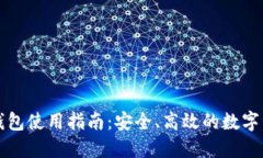 以太坊官方钱包使用指南：安全、高效的数字资