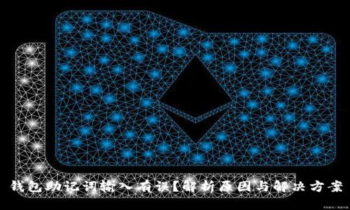 钱包助记词输入有误？解析原因与解决方案