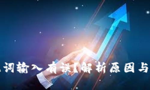 钱包助记词输入有误？解析原因与解决方案