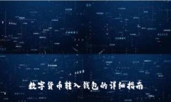 数字货币转入钱包的详细指南