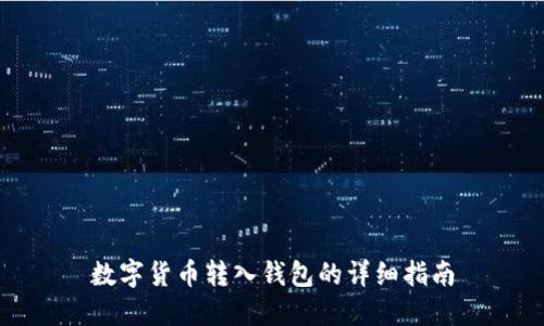 数字货币转入钱包的详细指南