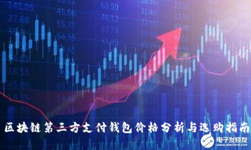 区块链第三方支付钱包价格分析与选购指南