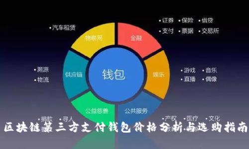 区块链第三方支付钱包价格分析与选购指南