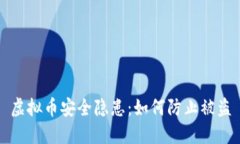 虚拟币安全隐患：如何防止被盗
