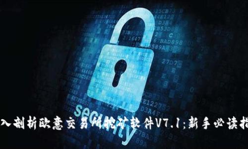 深入剖析欧意交易所挖矿软件V7.1：新手必读指南